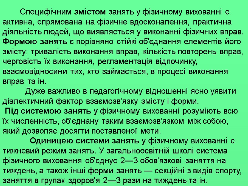 Специфічним змістом занять у фізичному вихованні є активна, спрямована на фізичне вдосконалення, практична діяльність